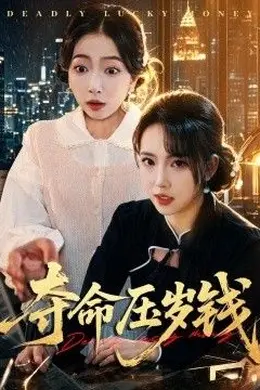 夺命压岁钱海报图片