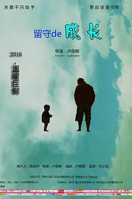 留守的成长封面图