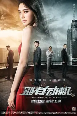 别有动机封面图