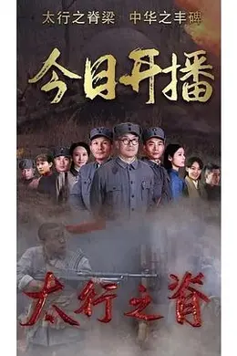 太行之脊封面图