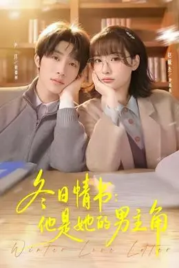 冬日情书：他是她的男主角海报图片