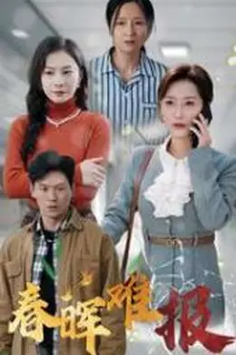 春晖难报海报图片