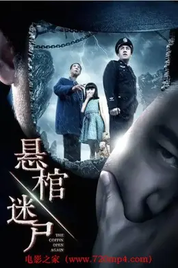 悬棺迷尸封面图