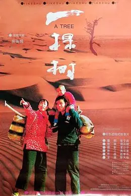 一棵树封面图