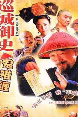 巡城御史鬼难缠封面图