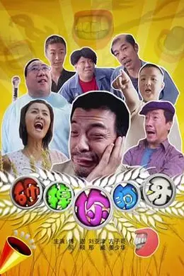 砸掉你的牙封面图