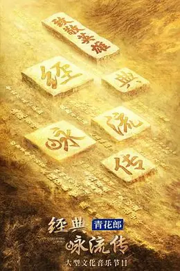 经典咏流传第四季封面图