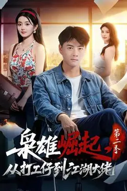 枭雄崛起，从打工仔到江湖大佬第二季封面图