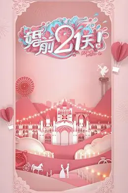 婚前21天 高甜剧场版 傅首尔老刘篇封面图