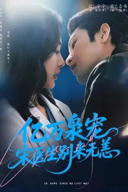 亿万枭宠，宋医生别来无恙海报图片