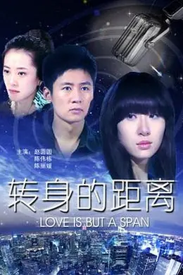 转身的距离封面图