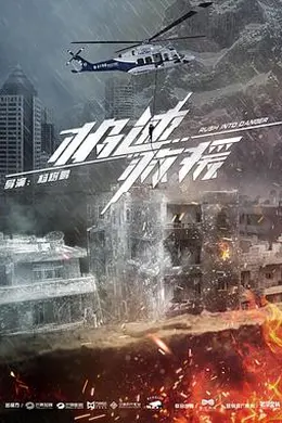 极速救援封面图