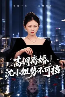 高调离婚，沈小姐势不可挡封面图