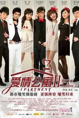 爱情公寓2封面图