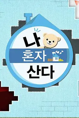 我独自生活2022封面图