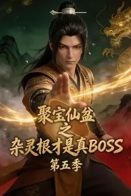 聚宝仙盆之杂灵根才是真BOSS第五季封面图