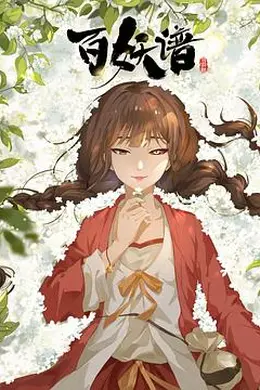 百妖谱司府篇封面图