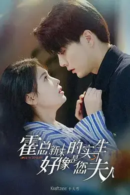 霍总，新来的实习生好像是您夫人海报图片