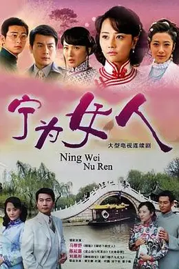 宁为女人封面图
