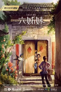 六姊妹封面图