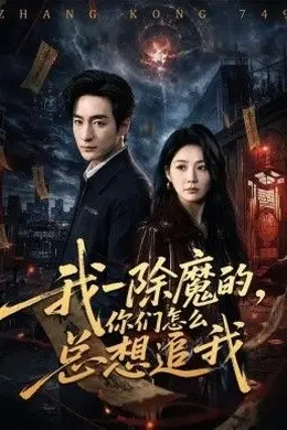 我一除魔的，你们怎么总想追我封面图