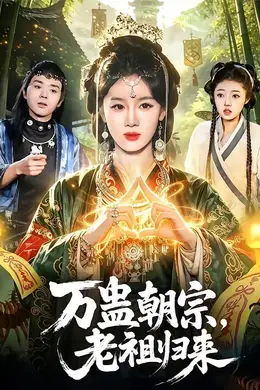 万蛊朝宗，老祖归来海报图片