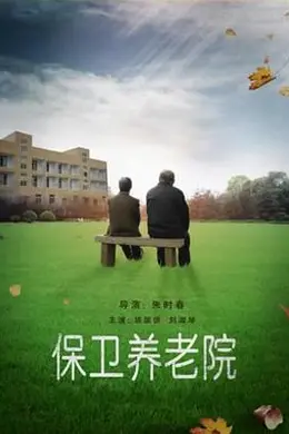 保卫养老院封面图