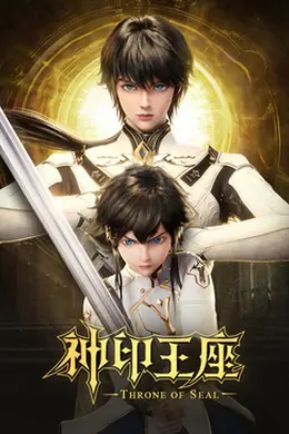 神印王座猎魔团篇封面图