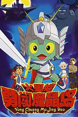 火星娃勇闯魔晶岛封面图