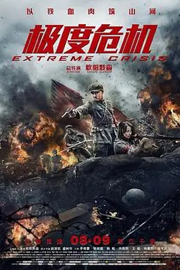 极度危机国语封面图