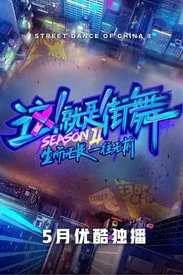 这！就是街舞第二季封面图