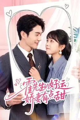 霍先生的好运娇妻有点甜封面图