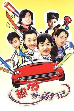 都市东游记封面图