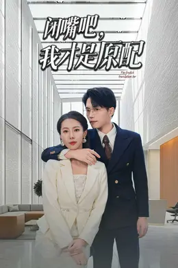 闭嘴吧我才是原配封面图