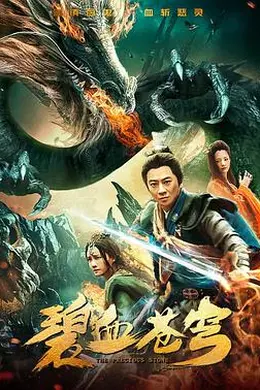 碧血苍穹封面图