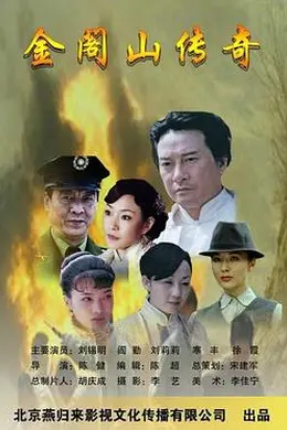 金阁山传奇封面图