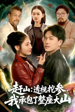 赶山：透视挖参，我承包了整座大山海报图片