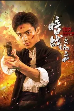暗战1931之白乙化封面图