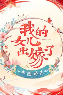 中国婚礼——我的女儿出嫁了封面图