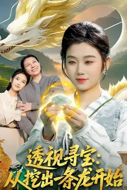 透视寻宝：从挖出一条龙开始封面图