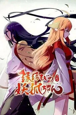 狐妖小红娘日语版封面图