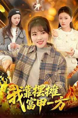 我靠摆摊富甲一方封面图