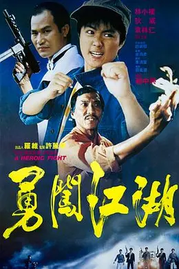 勇闯江湖封面图