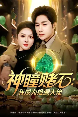 神瞳赌石：我成为捡漏大佬海报图片