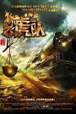 小小飞虎队封面图