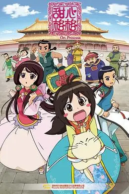 甜心格格封面图