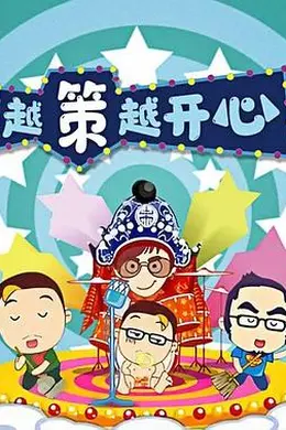 越策越开心2008海报图片