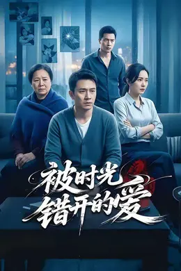 被时光错开的爱海报图片