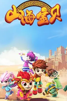 山海宝贝 第二季封面图