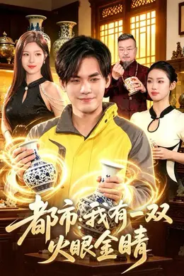 都市：我有一双火眼金睛封面图